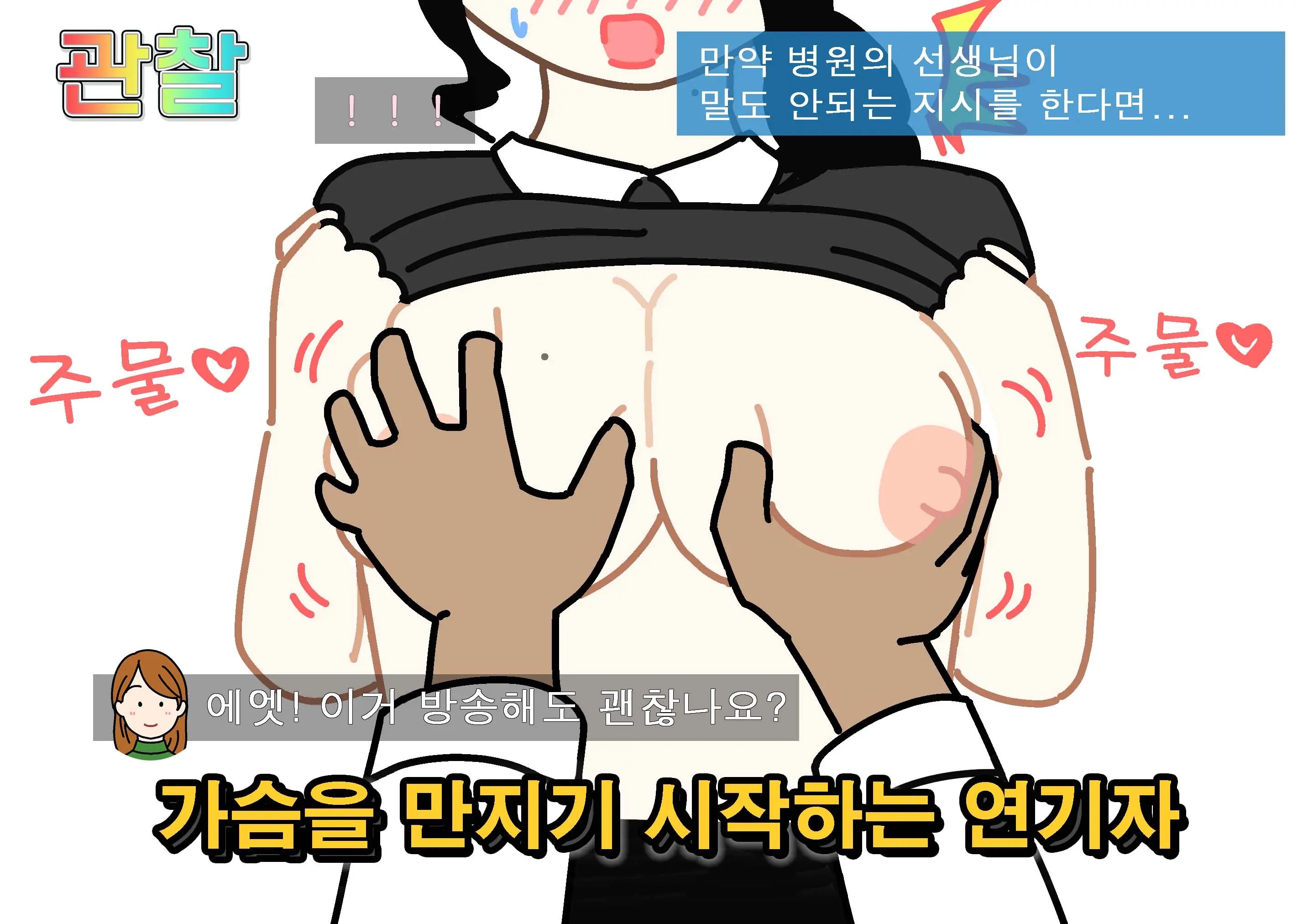 Seiyoku Kansatsu Variety Watching | 그려내린 성욕관찰 버라이어티 관찰